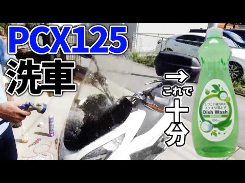 【PCX125】台所用洗剤でバイクを洗ったみた