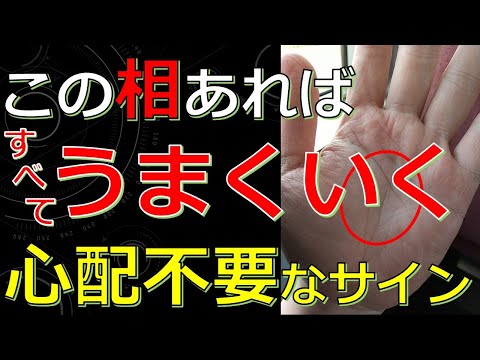 【心配いらない】なぜかすべてうまくいく人の手相！人生が良い流れに乗るサイン