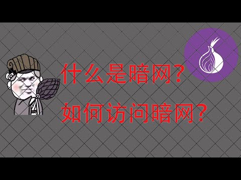 【東哥科技】什么是暗网？如何访问暗网？8分钟揭秘暗网！