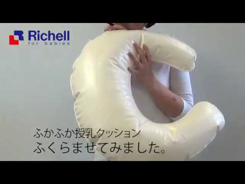 【生産終了】ふかふか授乳クッション【リッチェル公式 ベビー用品】