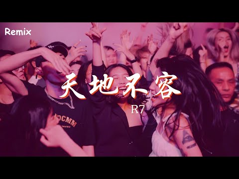 R7 - 天地不容 - [慢搖DJ舞曲] - 2023年最勁爆的DJ歌曲  - [Chinese Dj Remix 2023]