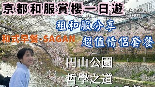 京都一日遊🇯🇵租和服店分享👘傳統日式早餐店🍙圓山公園🌸射箭小遊戲🏹哲學之道🌷蹴上傾斜鐵道櫻花🍧居酒屋🍻