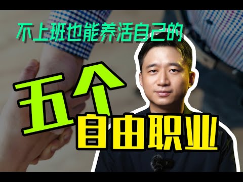 【硬核】说5个不上班，又能养活自己的自由职业！