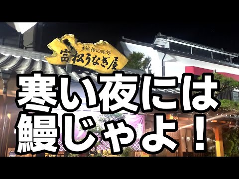 富松うなぎ【久留米市荒木町】最高！旨味と脂が詰まった大玉手箱や～鰻のせいろ蒸し。