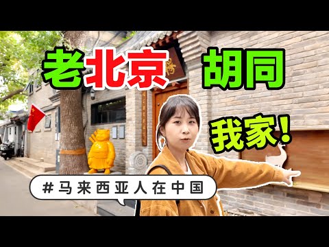 马来西亚厨师10年后回中国，在北京找到了家？原因让人震撼！ EP13