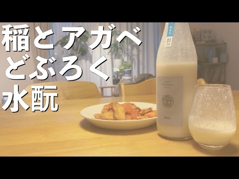 【日本酒】とんでもないクラフト日本酒が現れました【稲とアガベ】