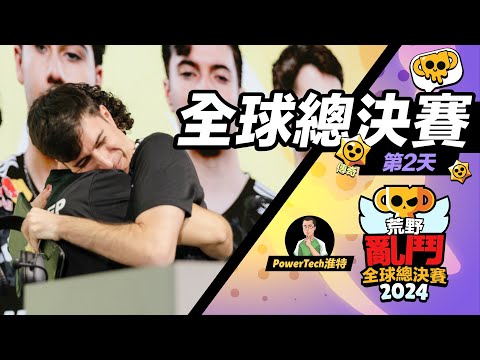 【荒野亂鬥】2024 荒野亂鬥全球總決賽 DAY2