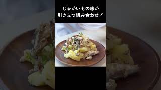 お魚とじゃがいもはフランス定番の組み合わせ！オイルサーディンでポテサラ！「燻製風味のポテトサラダ」 #shorts