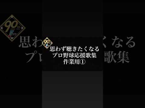 【概要欄から！】思わず聴きたくなる応援歌メドレー 作業用 プロ野球 2024