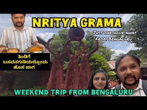 ನೃತ್ಯ ಗ್ರಾಮ | Nritya grama | Weekend trip from Bengaluru  | Hesarghata lake