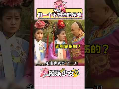 皇阿瑪可以出個育兒書了 #還珠格格 #皇阿瑪 #張鐵林 #經典影視