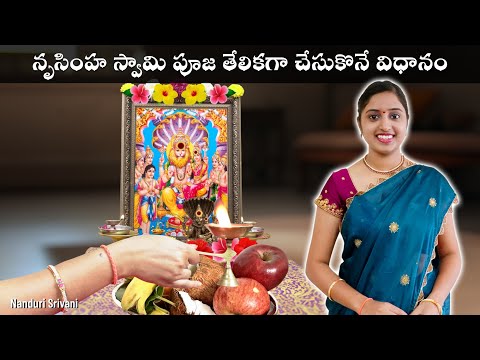 నరసింహ స్వామి పూజ తేలికగా చేసుకొనే విధానం | Narasimha Swamy Pooja demo | Nanduri Srivani