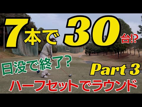 7本で30台目指す⛳️③（最終回）