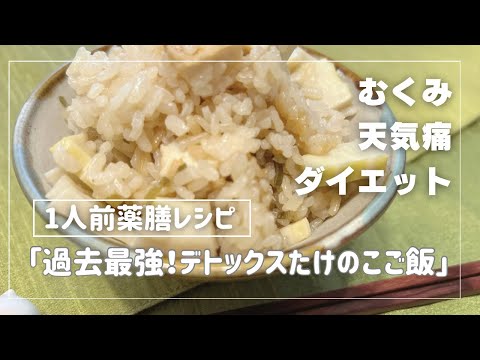 国際中医師が作る1人前薬膳レシピ「過去最強！デトックスたけのこご飯」＠むくみ、天気痛、ダイエットが気になる方に。