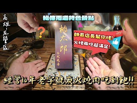 【高雄-左營區】開業16年經典老字號炭火燒肉、火鍋兩樣式吃到飽!!  店內有兩樣食材是秘傳特色食材?  『今天我不是來吃到飽，而是來學習的!!』