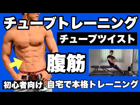 【腹斜筋】チューブトレーニングで座ったまま横っ腹を鍛える