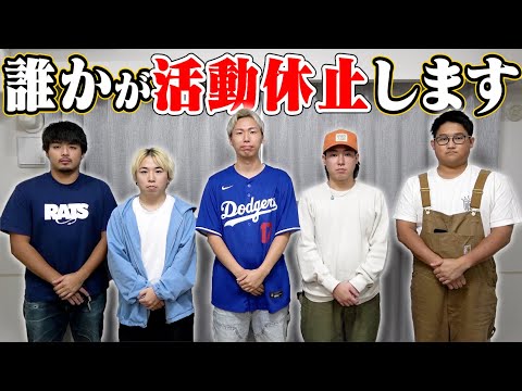 この中から1人だけ活動休止します。