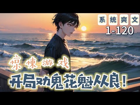 《驚悚遊戲：開局勸鬼花魁從良！》1-120【驚悚-懸疑腦洞-穿越-直播-無限流-靈異】