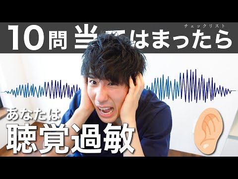 【聴覚過敏チェック】17の質問であなたが感覚過敏か分かる！【チェックリスト】