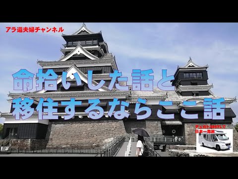 阿蘇での命拾いした話と移住するなら何処がいいかを探しながら旅を続ける話になります。熊本城の復興の様子もお伝えします。