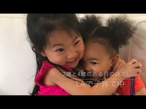 【ロサンゼスル育児】お友達のお家で過ごす2歳と4歳の遊び方！ハグをしょっちゅうするのはアメリカ育ちだから！？