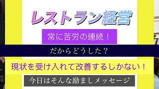 アメリカのレストラン経営　現状を受け入れてどうするか考えよう。