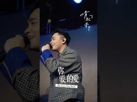 「情歌手」 台北專場演唱會 - 你要的愛 (戴佩妮 Cover)｜邱軍Kui