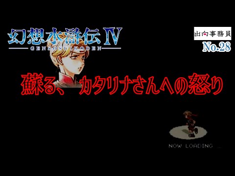 28「蘇る恨み、つらみ」幻想水滸伝4