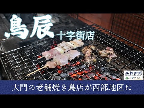 【函館　オープン】「鳥辰（とりたつ）十字街店」大門の老舗焼き鳥店が西部地区に