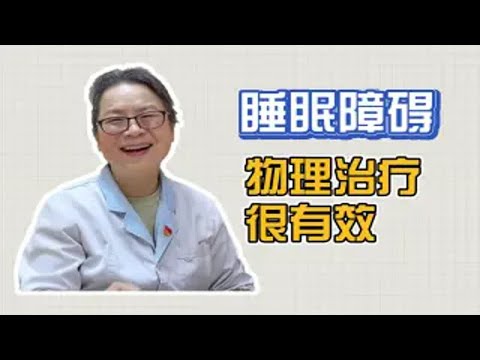 患者长期焦虑，睡眠不好，程主任：物理治疗很好！