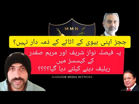 جسٹس فائز عیسی کیس کا فیصلہ شریف فیملی کو ریلیف دینے کیلئے دیا گیا؟؟؟