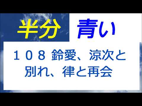 半分青い 108話 鈴愛、涼次と別れ、律と再会