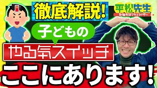 【徹底解説】子供のやる気スイッチはここにあります！