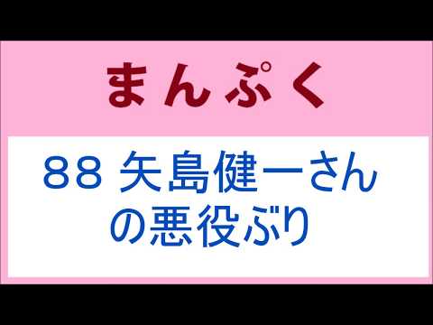 まんぷく 88話 矢島健一さんの悪役ぶり