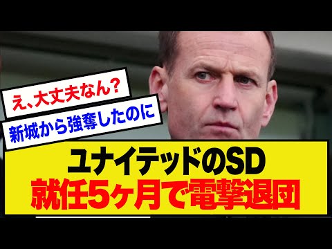 【速報】マンUのSDダン・アシュワース、就任5ヶ月で電撃退団…