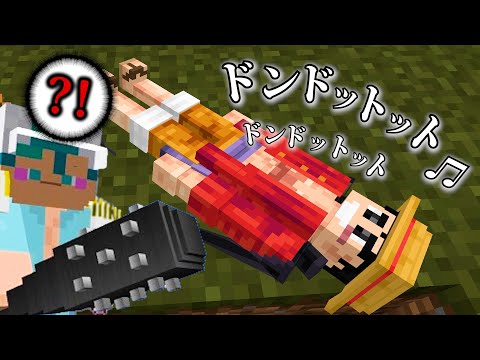 世界で一番ふざけた能力を手に入れろ！！【マイクラ】【ワンピース】