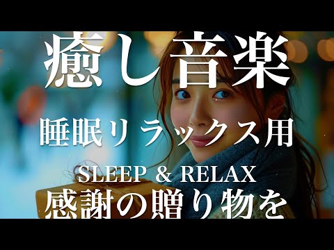 感謝の贈り物を【睡眠用リラックスBGM】sleep relax 瞑想 ヨガ 集中力 疲労回復に効く  寝る前に聴くと超熟睡できる 朝の目覚めスッキリ 勉強に集中 疲れを取る 快眠 読書 癒し音楽 座禅