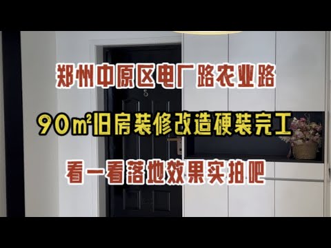 郑州中原区电厂路农业路，90㎡旧房改造，硬装完工，看一看落地效果实拍吧