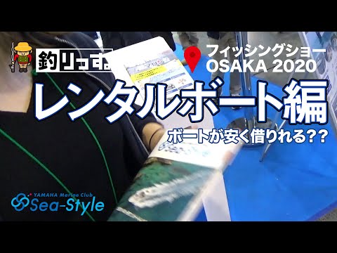 驚きの値段でボート遊び?! 船舶免許取得を狙うマッコー。ヤマハマリンクラブ【Sea-Style】ブースで詳しく話を聞いてみた!! フィッシングショーOSAKA2020第３弾!!