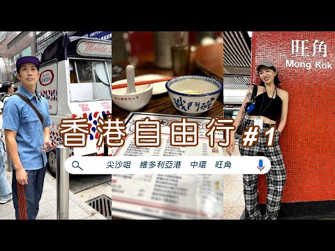 【香港自由行 #1】尖沙咀、中環、旺角美食探店！維多利亞港美景之旅！✨ @67diary