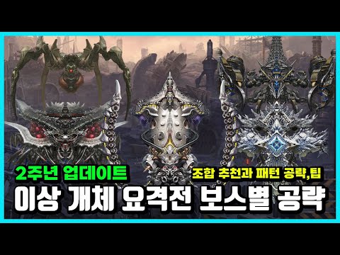 [승리의 여신: 니케] 이상 개체 요격전 보스별 공략(2주년 업데이트 이후)