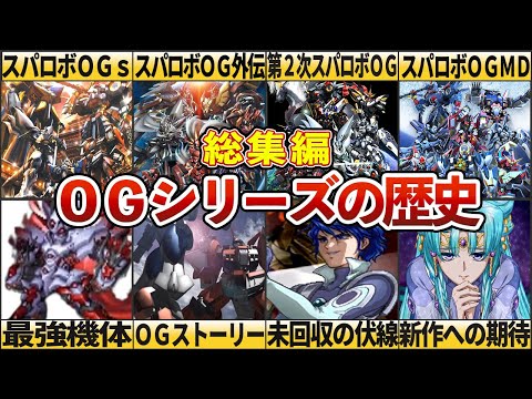 【総集編】オリジナルだってカッコいい！続編待ってます！スパロボOGシリーズの歴史