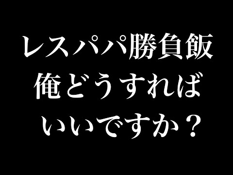 【レスパパ勝負飯】マジで迷走していますw