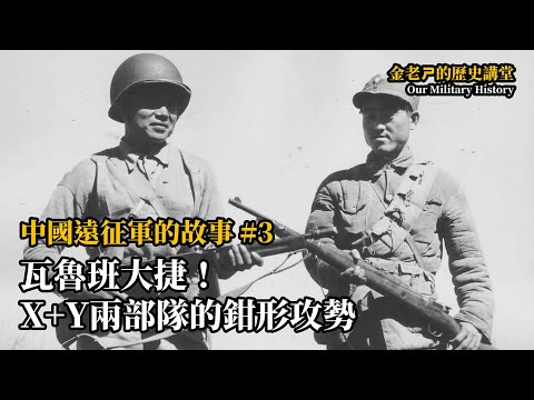 【金老ㄕ的歷史講堂】EP016 中國遠征軍的故事 (3) - 瓦魯班大捷！X+Y兩部隊的鉗形攻勢，緬甸絕地大反攻！ | 漢聲廣播電台 出品 | 金老ㄕ 主講 | XXY 製作