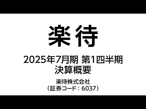 楽待株式会社 2025年7月期 第1四半期決算概要