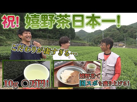 【農園部30】嬉野茶日本一！こだわりが凄すぎる