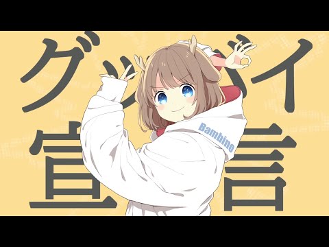 グッバイ宣言 Covered by 鹿乃