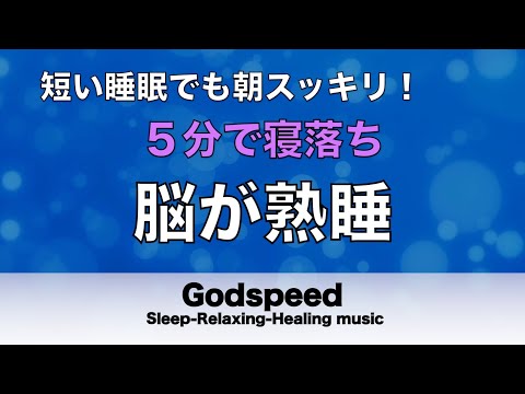 【5分で寝落ち・睡眠用BGM】本当に疲れが取れる 短時間睡眠でも朝スッキリと目覚める睡眠音楽 脳の疲れを取る音楽でストレス緩和 疲労回復 最高の睡眠と極上の癒し 睡眠導入 リラックス音楽 #106