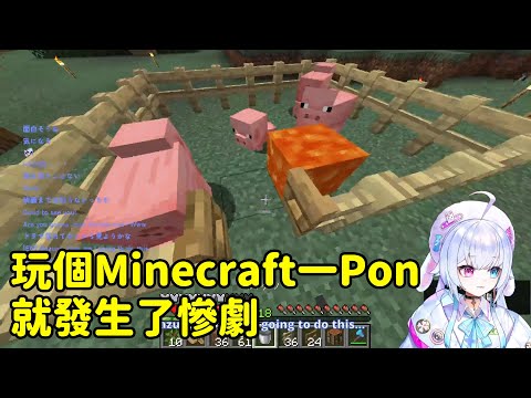 【飴宮なずな】玩Minecraft發生了慘劇但假裝什麼事都沒發生的なずな【中翻精華】