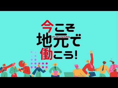 「今こそ地元で働こう！」2021年6月25日　公益財団法人 中国労働衛生協会・テラル㈱